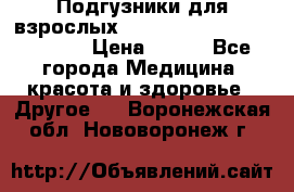 Подгузники для взрослых seni standard AIR large 3 › Цена ­ 500 - Все города Медицина, красота и здоровье » Другое   . Воронежская обл.,Нововоронеж г.